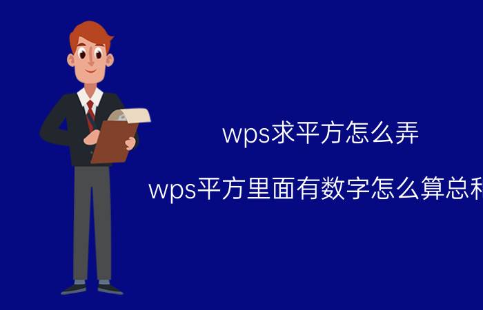 wps求平方怎么弄 wps平方里面有数字怎么算总和？